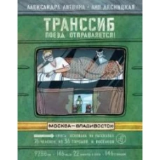 Транссиб. Поезд отправляется!