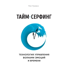 Тайм-серфинг. Технология управления волнами эмоций и времени