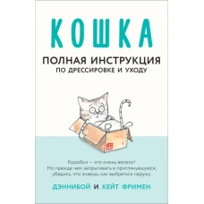 Кошка. Полная инструкция по дрессировке и уходу