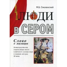 Люди в сером (слово о милиции) Иллюстрированная энциклопедия жизни советского милиционера