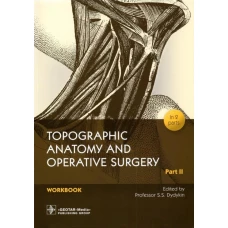 Topographic Anatomy and Operative Surgery. Workbook. In 2 parts. Part II / Edited by S. S. Dydykin. — Moscow : GEOTAR-Media, 2022. — 120 р. : il