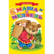 Сказки для малышей &quot;Маша и медведь&quot;