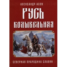 Русь колыбельная. Северная прародина славян