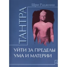 Тантра. Том 4 Уйти за пределы ума и материи