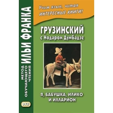 Грузинский с Нодаром Думбадзе. Я, бабушка, Илико и Илларион