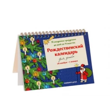 Рождественский календарь для детей.В ожидании праздника.40 дней до Рождества.28 ноября-7 января