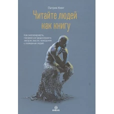 Читайте людей как книгу