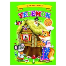 Сказки для малышей &quot;Теремок&quot;