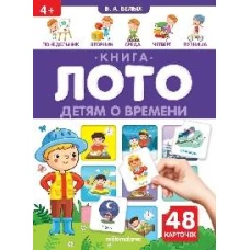 Детям о времени: книга-лото