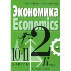 Липсиц, Савицкая: Экономика. 10-11 классы. Учебник. Базовый уровень. В 2-х книгах. Книга 2