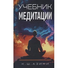 Учебник медитации. 3-е изд