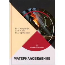 Материаловедение: Учебное пособие