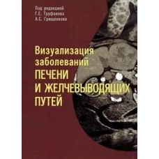 Визуализация заболеваний печени и желчевыводящих путей