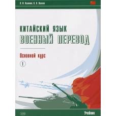 Китайский язык. Военный перевод. Основной курс. Ч. 1: Учебник