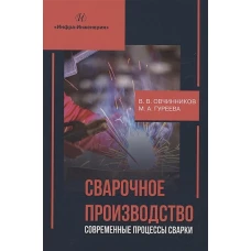 Сварочное производство. Современные процессы сварки. Том 1