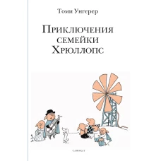 Томи Унгерер: Приключения семейки Хрюллопс