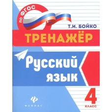 Русский язык: 4 класс