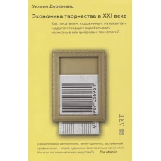 Уильям Дерезевиц: Экономика творчества в XXI веке