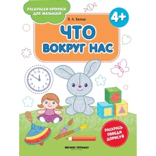 Что вокруг нас 4+книжка-раскраска