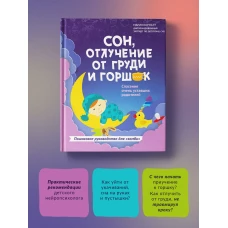 Мария Корнатт: Сон, отлучение от груди и горшок. Спасение очень уставших родителей