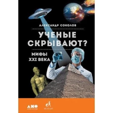 Ученые скрывают?Мифы XXI века