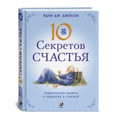 Десять секретов счастья. Современная притча о мудрости и счастье