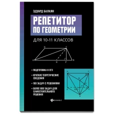 Эдуард Балаян: Репетитор по геометрии для 10-11 классов