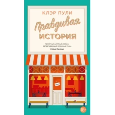 Правдивая история