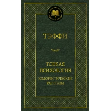 Тонкая психология. Юмористические рассказы