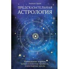 Предсказательная астрология: Натальные карты, астрологические прогнозы, планетарные циклы