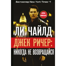 Джек Ричер: Никогда не возвращайся