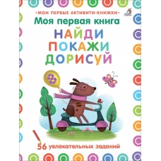 Моя первая книга. Найди, покажи, дорисуй