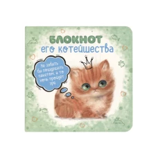 Блокнот его Котейшества (зеленый)Блокнот с котятами Е.Баренбаум