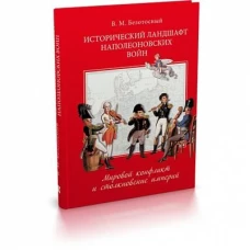 Исторический ландшафт наполеоновских воин.Мировой конфликт и столкновение империй