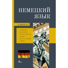 Немецкий язык. 4-в-1. Грамматика, разговорник, немецко-русский словарь, русско-немецкий словарь