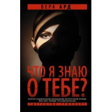 Вера Ард: Что я знаю о тебе?