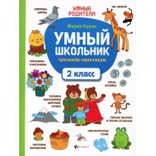 Умный школьник. Тренажер-практикум: 2 класс 