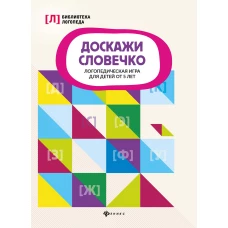 Доскажи словечко: логопед. игра для детей от 5 лет