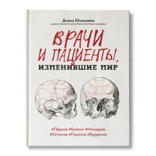 Врачи и пациенты, изменившие мир