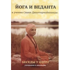 Йога и веданта в учении Свами Джьотирмайянанды. Беседы у озера