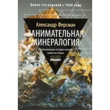 Занимательная минералогия. Захватывающая история о жизни камня на Земле