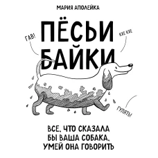 Пёсьи байки. Все, что сказала бы ваша собака, умей она говорить