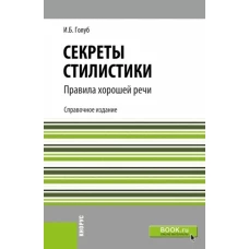 Секреты стилистики. Правила хорошей речи. (Бакалавриат, Специалитет). Справочное издание