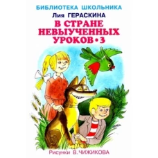 Лия Гераскина: В стране невыученных уроков-3