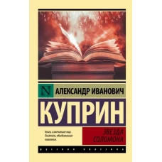 Александр Куприн: Звезда Соломона