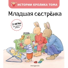 Младшая сестренка (ил. М.-А. Бавин) (#3)