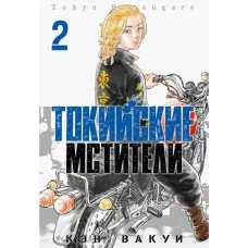 Кэн Вакуи: Токийские Мстители. Том 2