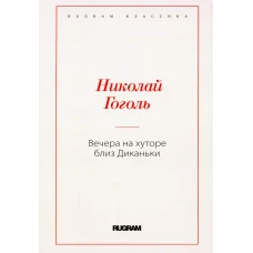 Вечера на хуторе близ Диканьки