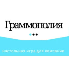 Граммополия