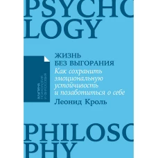 Жизнь без выгорания: Как сохранить эмоциональную устойчивость и позаботиться о себе